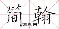 黃華生簡翰楷書怎么寫