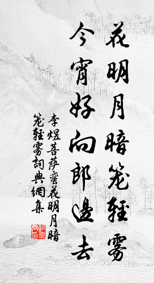 李煜花明月暗籠輕霧,今宵好向郎邊去。書法作品欣賞