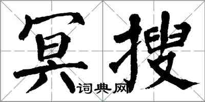 翁闓運冥搜楷書怎么寫