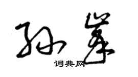 曾慶福孫峰草書個性簽名怎么寫