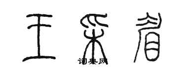 陳墨王彩眉篆書個性簽名怎么寫