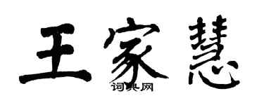 翁闓運王家慧楷書個性簽名怎么寫