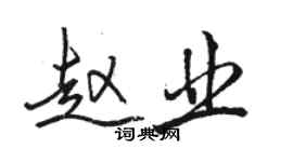 駱恆光趙業行書個性簽名怎么寫