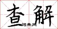 周炳元查解楷書怎么寫