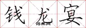 田英章錢龍宴楷書怎么寫