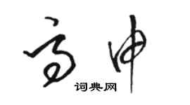 駱恆光高申草書個性簽名怎么寫