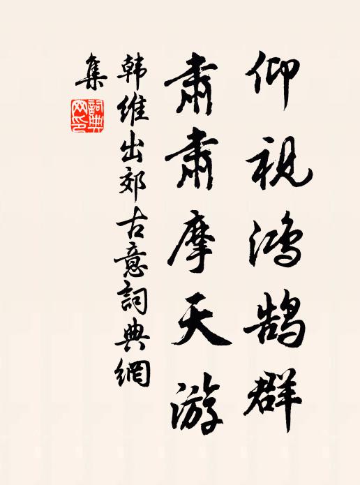 主人若可信，眾鳥不我遐 詩詞名句