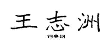 袁強王志洲楷書個性簽名怎么寫