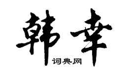 胡問遂韓幸行書個性簽名怎么寫