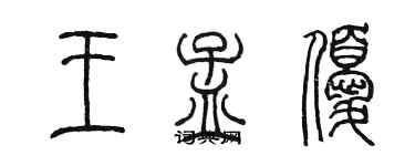 陳墨王孟優篆書個性簽名怎么寫