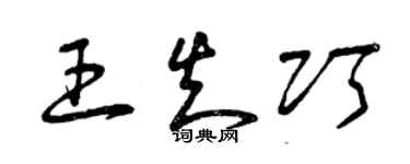 曾慶福王知巧草書個性簽名怎么寫