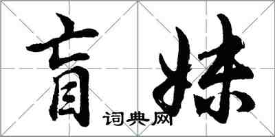 胡問遂盲妹行書怎么寫