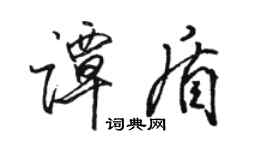 駱恆光譚盾行書個性簽名怎么寫