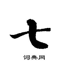 轉輪聖王經寫的七