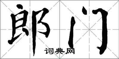 翁闓運郎門楷書怎么寫