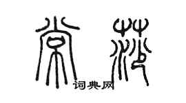 陳墨常莎篆書個性簽名怎么寫