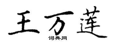 丁謙王萬蓮楷書個性簽名怎么寫