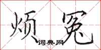 田英章煩冤楷書怎么寫