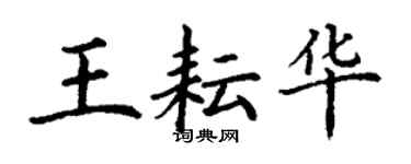 丁謙王耘華楷書個性簽名怎么寫