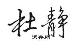 駱恆光杜靜行書個性簽名怎么寫