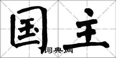 翁闓運國主楷書怎么寫