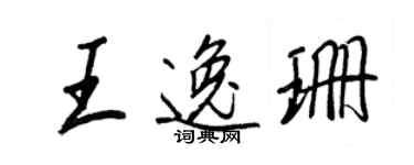 王正良王逸珊行書個性簽名怎么寫
