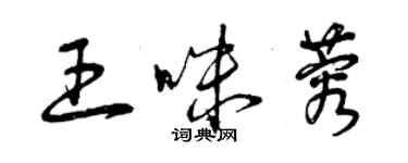 曾慶福王咪蓉草書個性簽名怎么寫