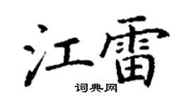 丁謙江雷楷書個性簽名怎么寫
