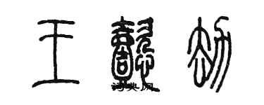 陳墨王懿劫篆書個性簽名怎么寫