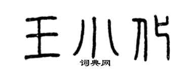 曾慶福王小化篆書個性簽名怎么寫