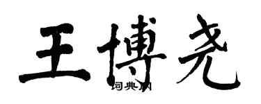 翁闓運王博堯楷書個性簽名怎么寫