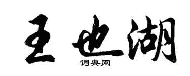 胡問遂王也湖行書個性簽名怎么寫