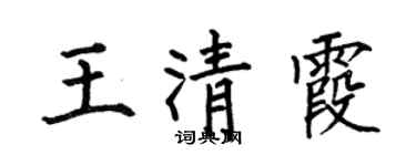 何伯昌王清霞楷書個性簽名怎么寫