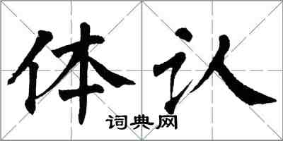 翁闓運體認楷書怎么寫