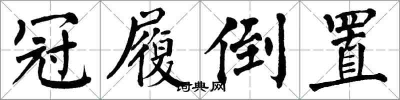 翁闓運冠履倒置楷書怎么寫