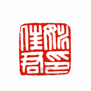 “姚佳君印”篆刻印章