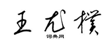 梁錦英王尤朴草書個性簽名怎么寫