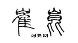 陳聲遠崔昆篆書個性簽名怎么寫