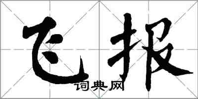 翁闓運飛報楷書怎么寫