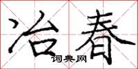 龐中華冶春楷書怎么寫