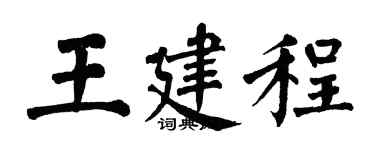 翁闓運王建程楷書個性簽名怎么寫