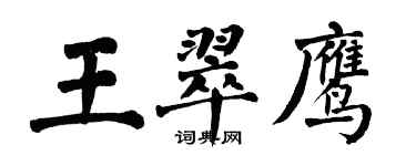 翁闓運王翠鷹楷書個性簽名怎么寫