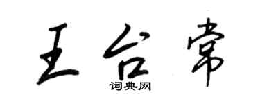 王正良王台常行書個性簽名怎么寫