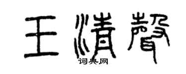 曾慶福王清聲篆書個性簽名怎么寫