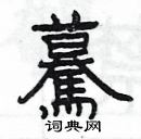 楊為國寫的硬筆隸書驀