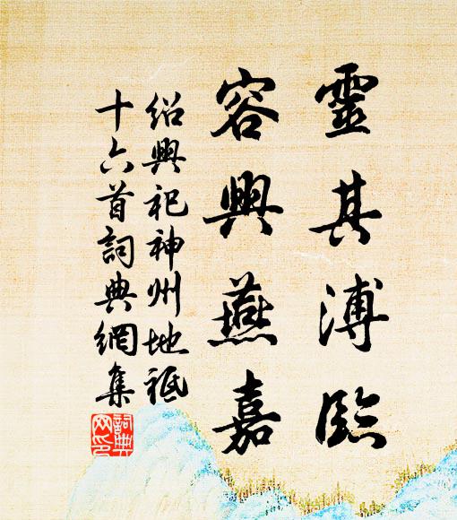 山莊底事勝靈台,麀鹿深林孳息恢 詩詞名句