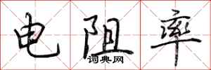 荊霄鵬電阻率行書怎么寫