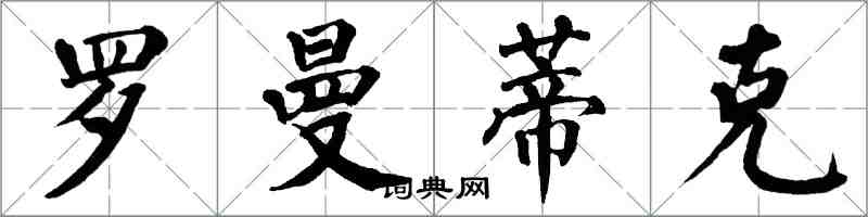 翁闓運羅曼蒂克楷書怎么寫