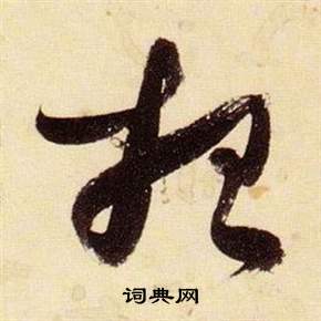 張瑞圖在千字文中寫的招