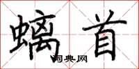 荊霄鵬螭首楷書怎么寫